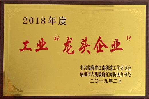 2018年度工业龙头企业