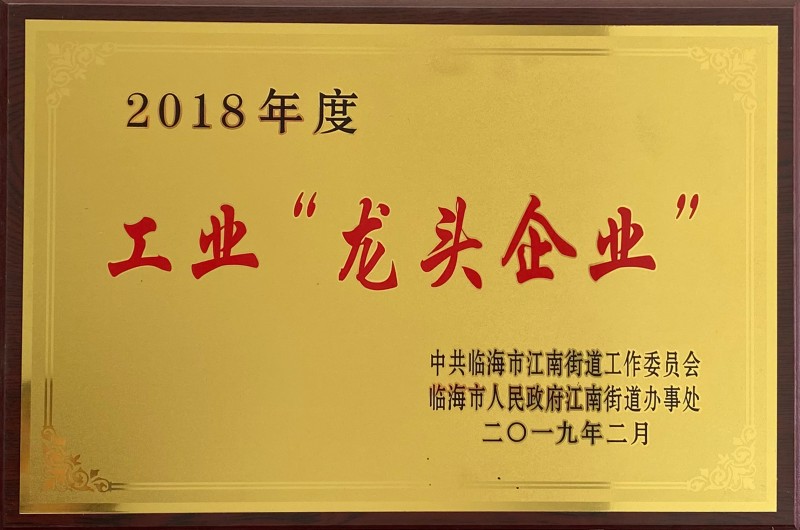 2018年度工业龙头企业